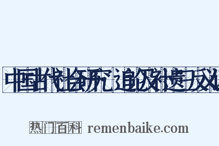 中国古代社会研究·追论及补遗三反义词是什么意思的图片